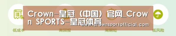 Crown-皇冠（中国）官网_Crown SPORTS-皇冠体育