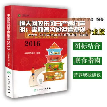 恒大回应东风日产违约声明:事前曾沟通但遭漠视“皇冠体育网址”(图3) 皇冠体育