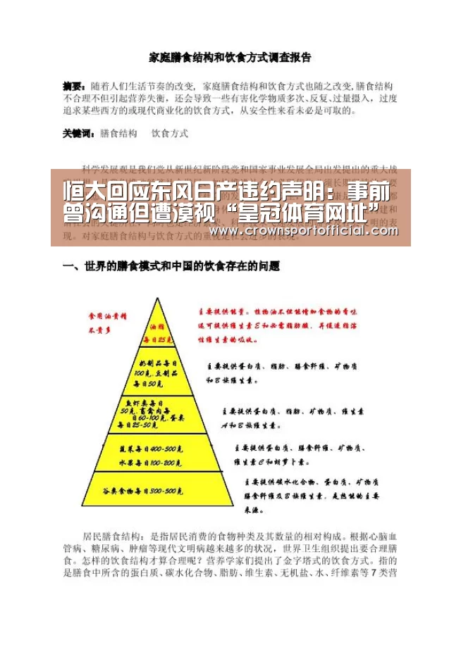 恒大回应东风日产违约声明:事前曾沟通但遭漠视“皇冠体育网址”(图2) 皇冠体育网址