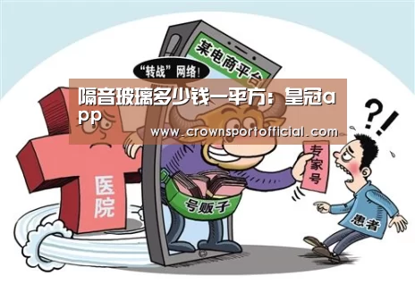 隔音玻璃多少钱一平方:皇冠app(图2) 皇冠app
