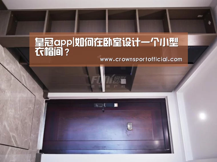 皇冠app|如何在卧室设计一个小型衣帽间?(图1) 皇冠app