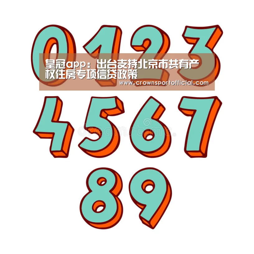 皇冠app:出台支持北京市共有产权住房专项信贷政策(图1) 皇冠app