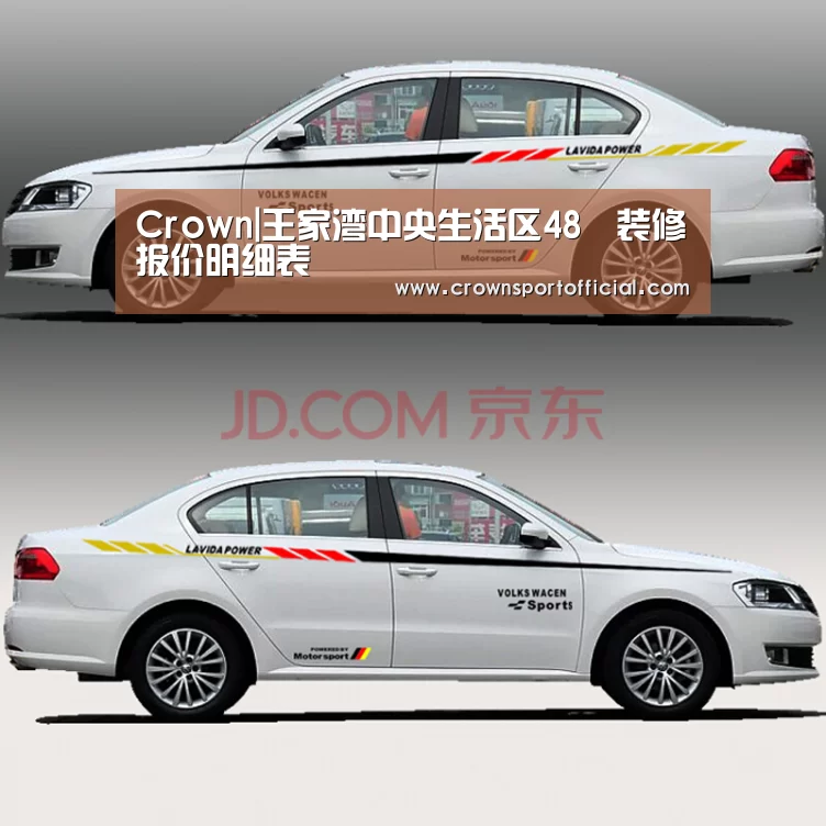 Crown|王家湾中央生活区48㎡装修报价明细表(图2) 皇冠体育