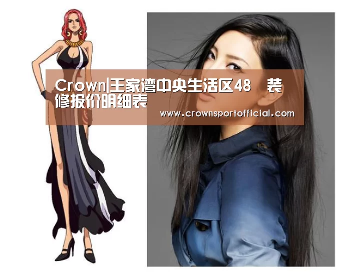 Crown|王家湾中央生活区48㎡装修报价明细表(图3) 皇冠体育网址