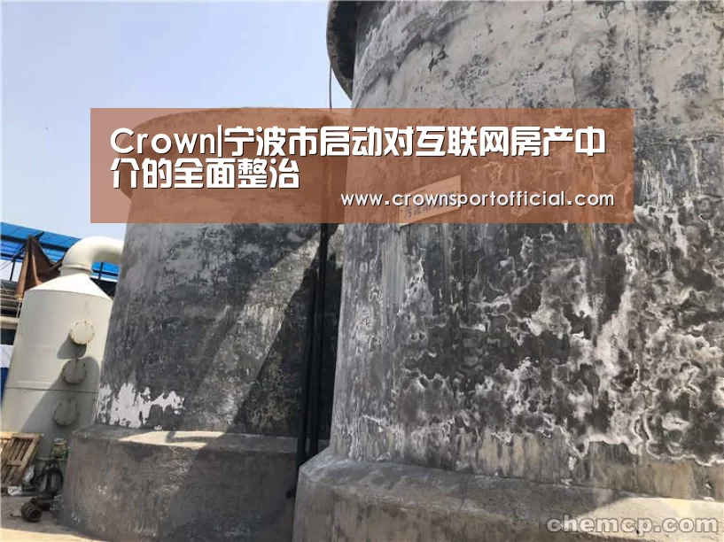 Crown|宁波市启动对互联网房产中介的全面整治(图1) 皇冠体育网址