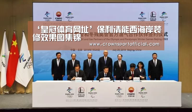 ‘皇冠体育网址’保利清能西海岸装修效果图集锦(图1) 皇冠体育网址