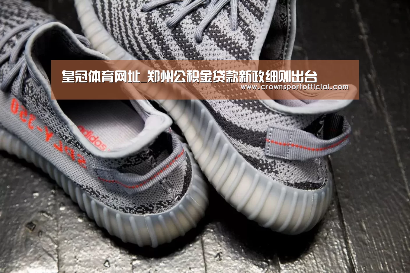皇冠体育网址_郑州公积金贷款新政细则出台(图4) 皇冠app