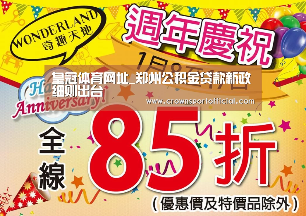 皇冠体育网址_郑州公积金贷款新政细则出台(图3) 皇冠体育