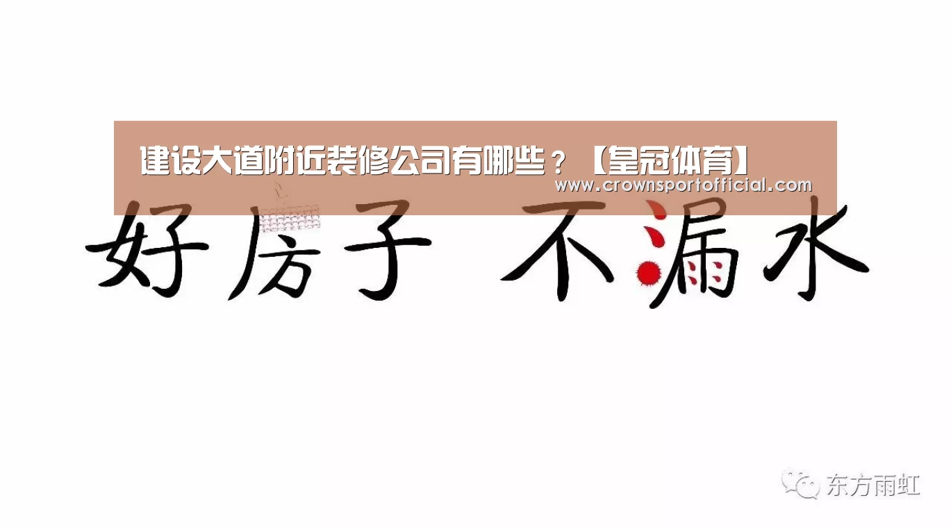 建设大道附近装修公司有哪些?【皇冠体育】(图2) 建设大道附近装修公司有哪些?【皇冠体育】(图2)