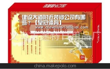 建设大道附近装修公司有哪些?【皇冠体育】(图3) 皇冠体育