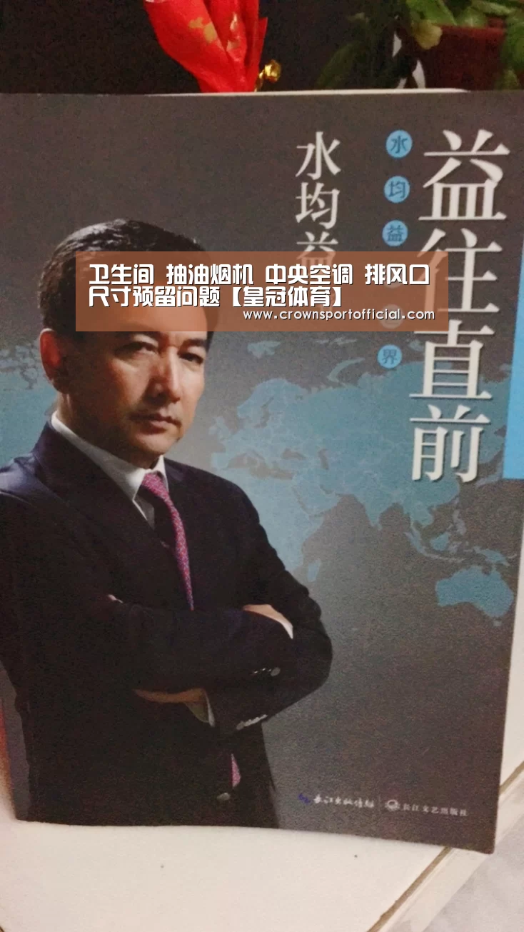卫生间 抽油烟机 中央空调 排风口尺寸预留问题【皇冠体育】(图3) 皇冠体育网址