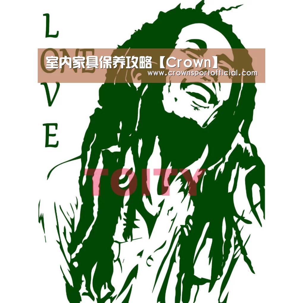 室内家具保养攻略【Crown】(图1) 皇冠体育