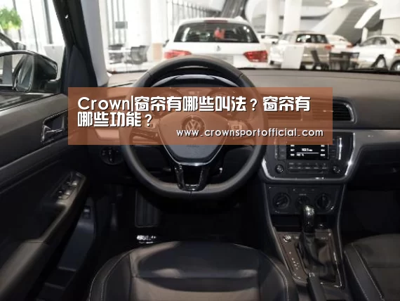 Crown|窗帘有哪些叫法?窗帘有哪些功能?(图2) 皇冠体育网址