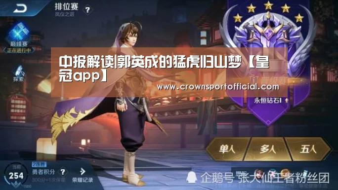 中报解读|郭英成的猛虎归山梦【皇冠app】(图2) 皇冠app