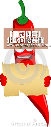 【皇冠体育】北欧风格装修特点 北欧风格装修技巧(图2) 皇冠体育