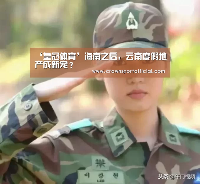 ‘皇冠体育’海南之后，云南度假地产成新宠？(图3)