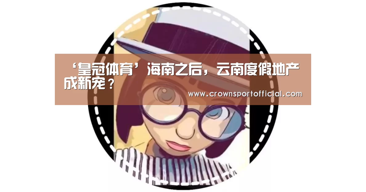 皇冠体育
