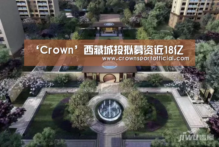 ‘Crown’西藏城投拟募资近18亿(图3) ‘Crown’西藏城投拟募资近18亿(图3)