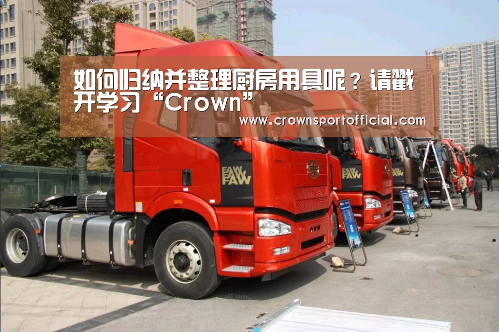 如何归纳并整理厨房用具呢?请戳开学习“Crown”(图1) 如何归纳并整理厨房用具呢?请戳开学习“Crown”(图1)