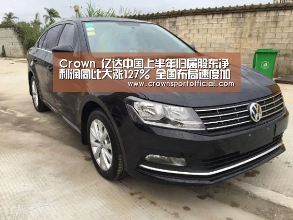 Crown_亿达中国上半年归属股东净利润同比大涨127% 全国布局速度加快(图2) Crown_亿达中国上半年归属股东净利润同比大涨127% 全国布局速度加快(图2)