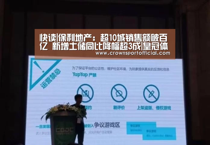 快读|保利地产:超10城销售额破百亿 新增土储同比降幅超3成|皇冠体育(图3) 皇冠体育