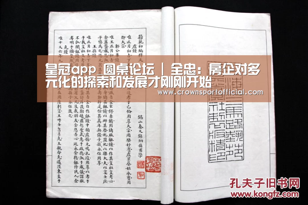 皇冠app_圆桌论坛 | 全忠：房企对多元化的探索和发展才刚刚开始(图1)