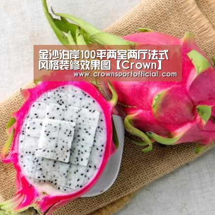 金沙泊岸100平两室两厅法式风格装修效果图【Crown】(图1) 皇冠体育