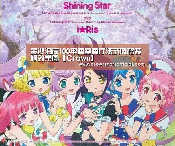 金沙泊岸100平两室两厅法式风格装修效果图【Crown】(图3) 金沙泊岸100平两室两厅法式风格装修效果图【Crown】(图3)