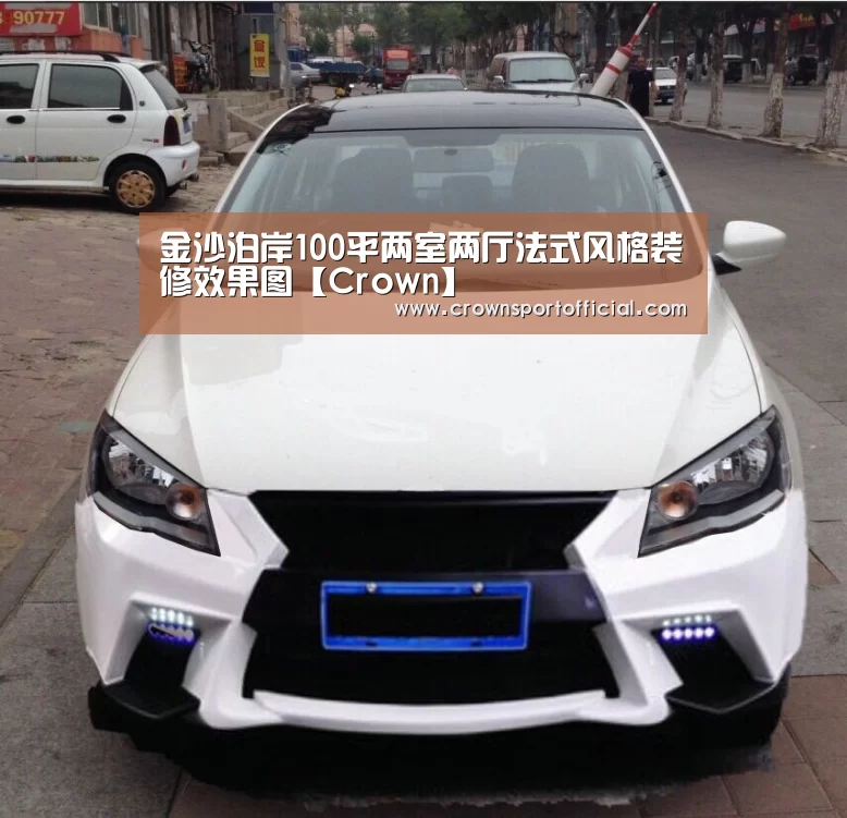 金沙泊岸100平两室两厅法式风格装修效果图【Crown】(图4) 皇冠体育