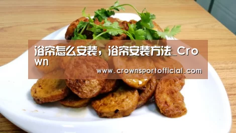浴帘怎么安装,浴帘安装方法_Crown(图2) 皇冠app